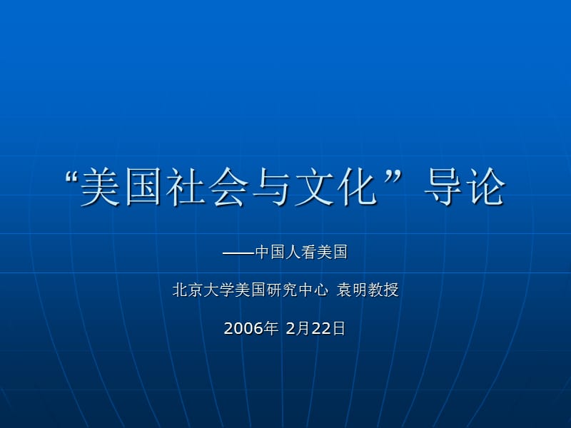 美国社会与文化导论.ppt_第1页