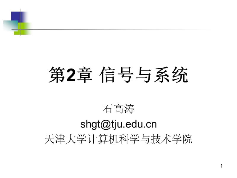 一章信号与系统.ppt_第1页