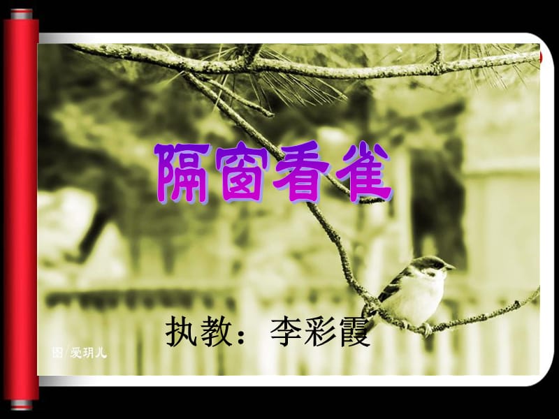 隔窗看雀（霞）.ppt_第2页