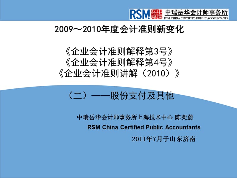 山东证监局会计准则更新20092010培训章节件二股份支付及其他201107.ppt_第1页