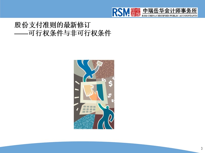 山东证监局会计准则更新20092010培训章节件二股份支付及其他201107.ppt_第3页