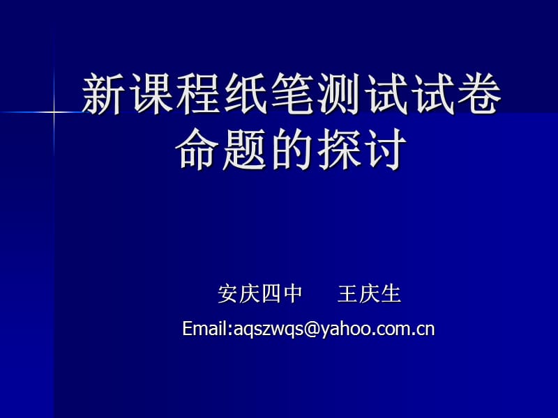 新章节程纸笔测试试卷命题探讨.ppt_第1页