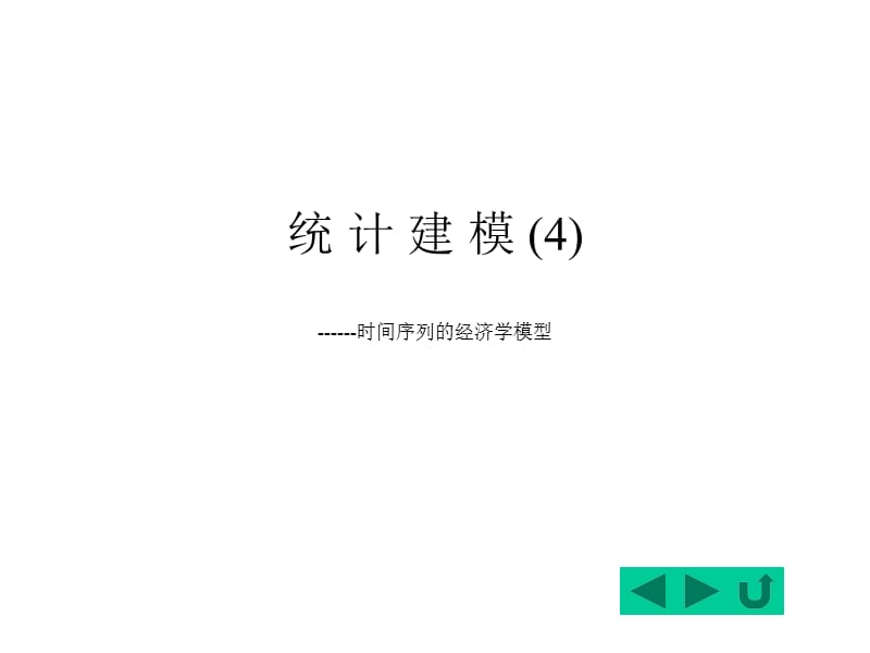 时间序列经济学模型.ppt_第1页