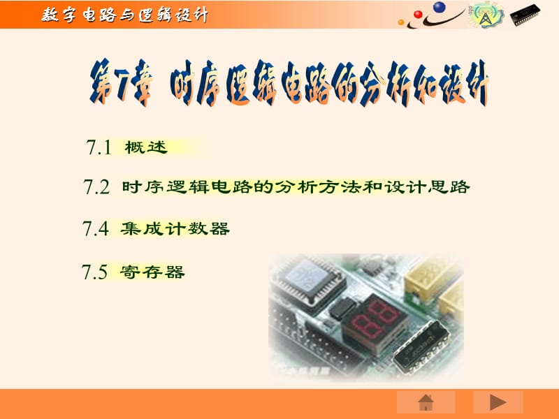 时序逻辑电路的分析方法和设计思路.ppt_第1页