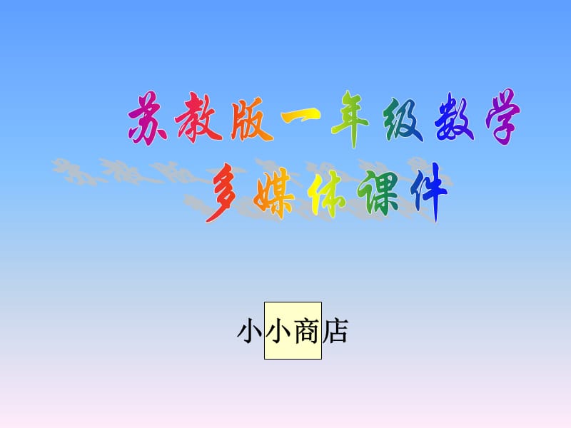 《小小商店》课件(苏教版小学数学一年级下册)2013.ppt_第1页