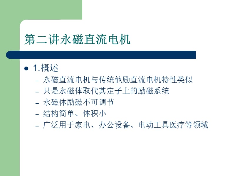 永磁直流电机ppt课件.ppt_第2页