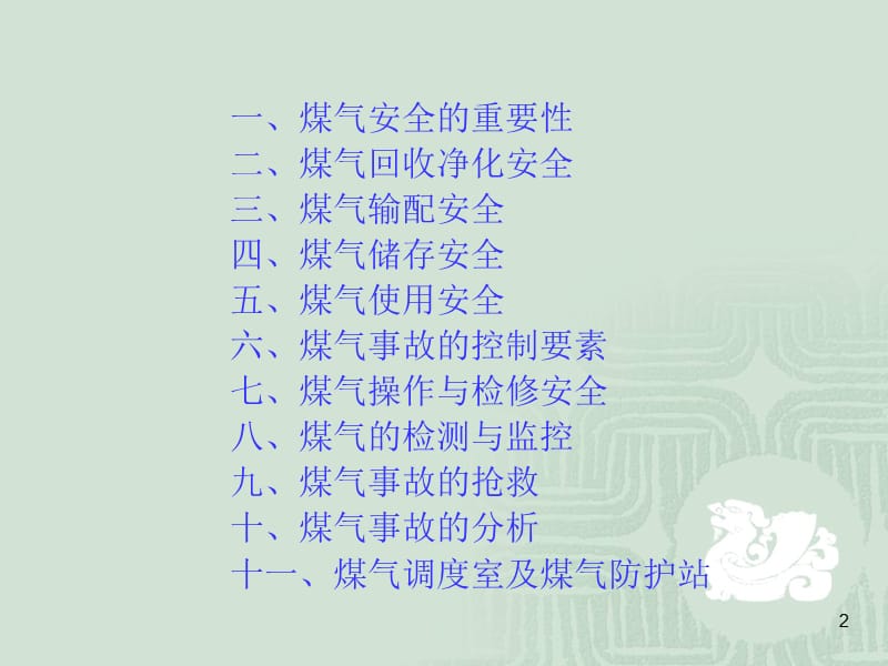 煤气安全技术课件.ppt_第2页