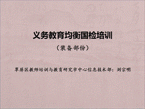 义务教育均衡国检培训装备部份翠屏区教师培训与教育.ppt