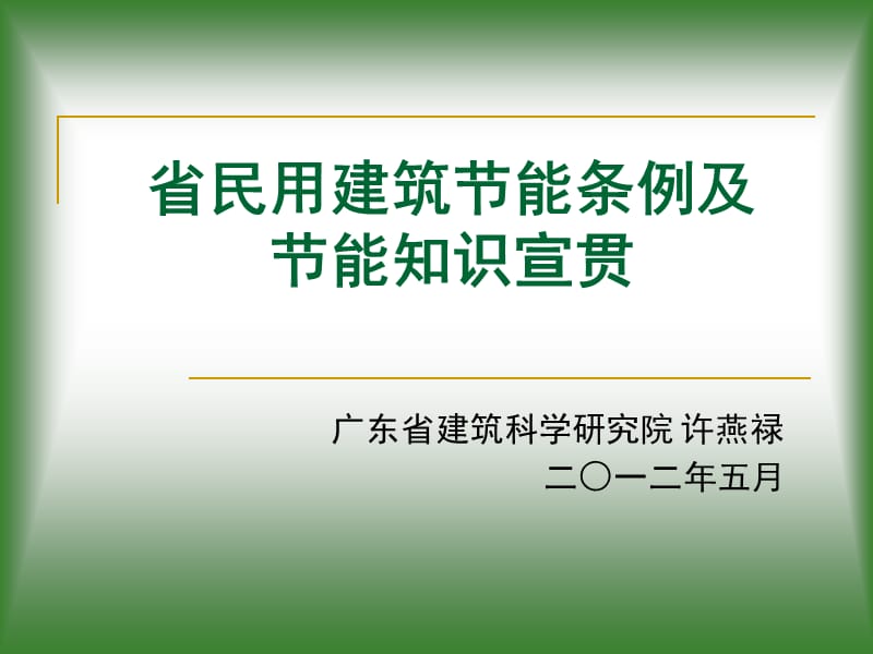 省民用建筑节能条例及节能知识宣贯.ppt_第1页