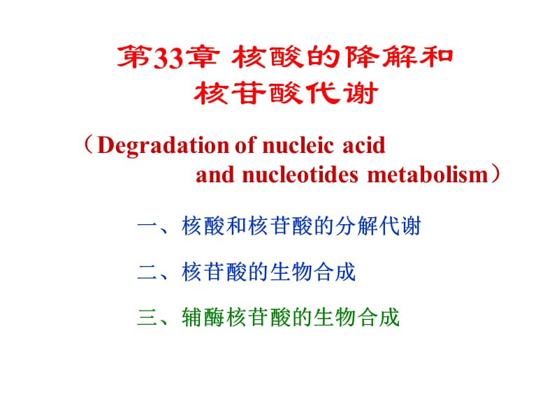 生物化学第33章核酸的降解和核苷酸代谢.ppt_第1页