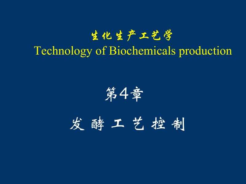 第四章发酵工艺控制修改版.ppt_第1页