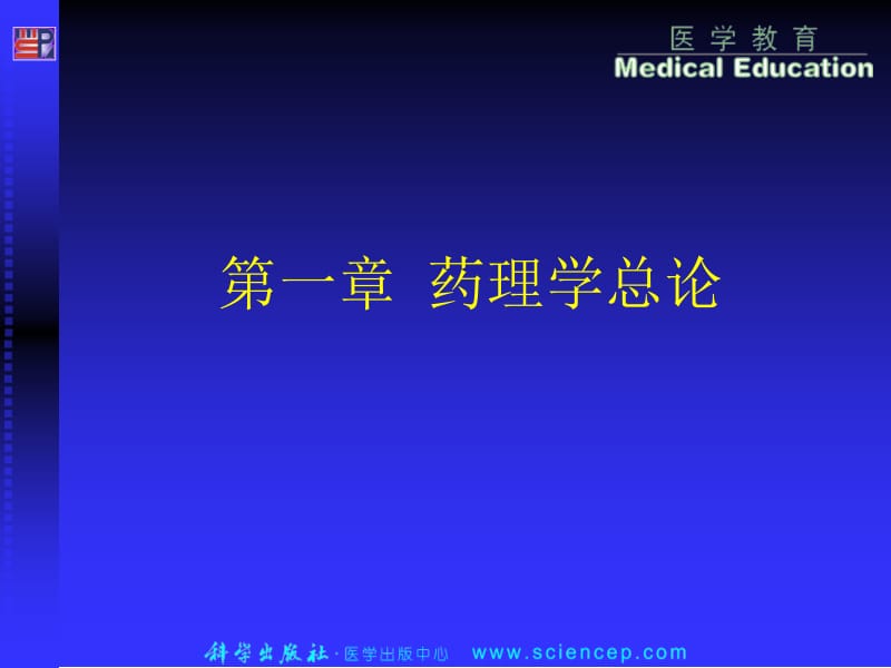 第一章药理学总论课件.ppt_第1页