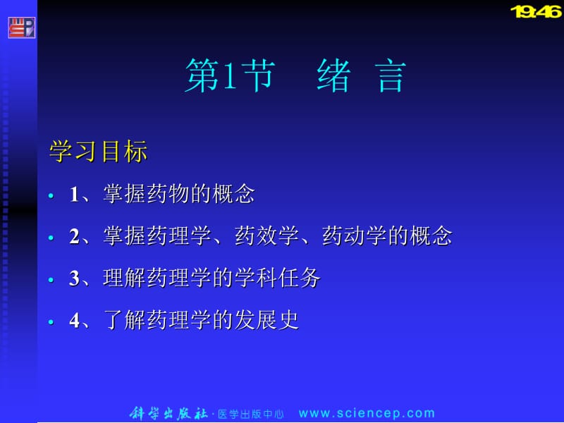 第一章药理学总论课件.ppt_第2页