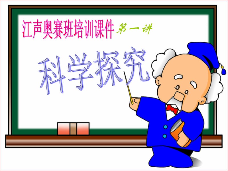 江声奥培1科学探究课件.ppt_第1页