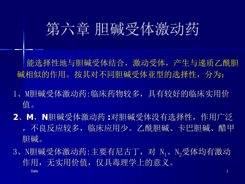 第四讲胆碱受体激动药.ppt_第1页