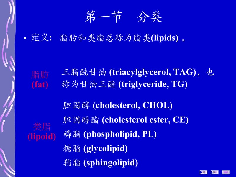 生物化学第二章脂类化学.ppt_第1页