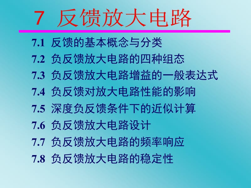 第7章反馈放大电路.ppt_第1页