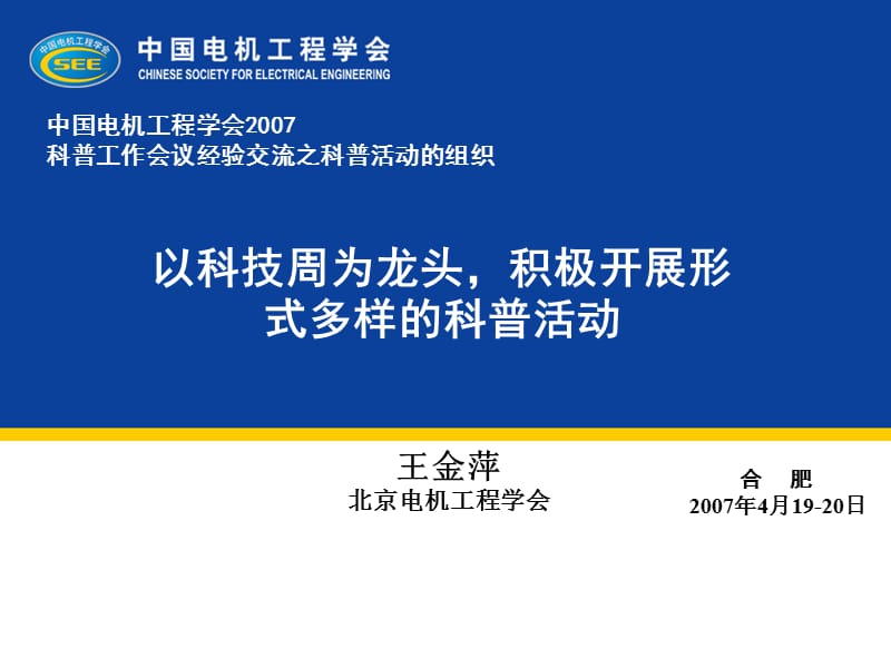 以科技周为龙头积极开展形式多样的科普活动.ppt_第1页