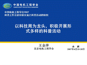 以科技周为龙头积极开展形式多样的科普活动.ppt