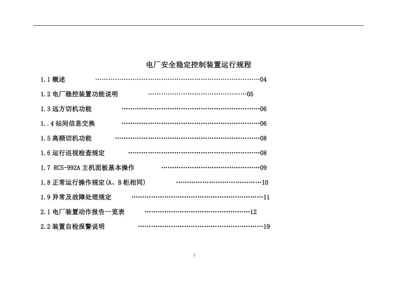 电厂安全自动装置运行规程.doc_第1页