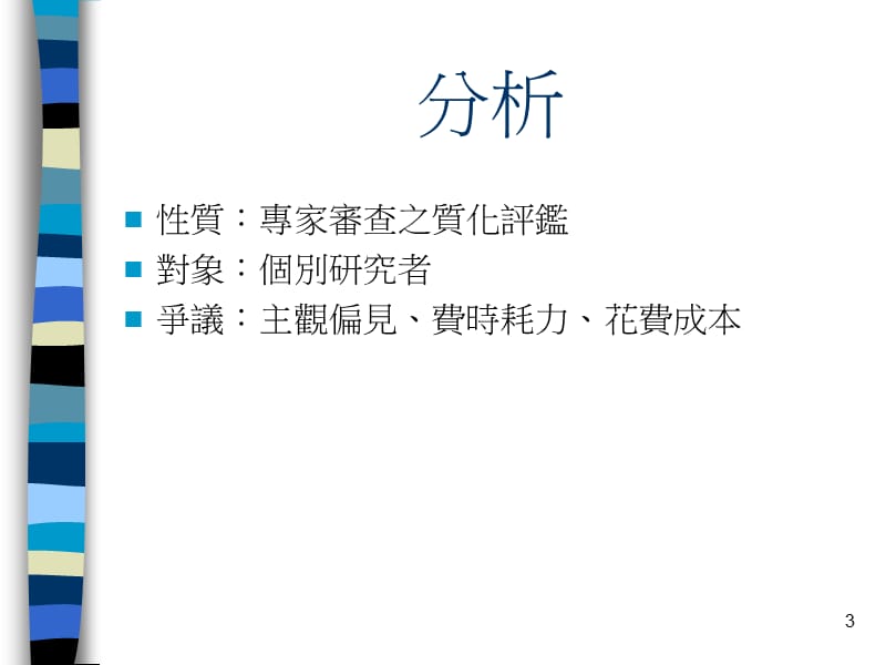 引用分析与学术评监.ppt_第3页