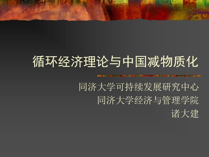 循环经济理论与中国减物质化.ppt_第1页