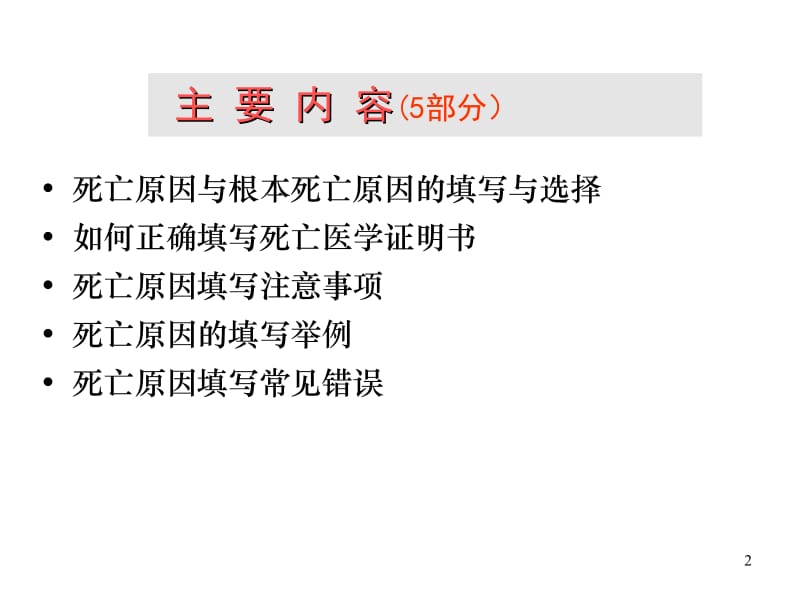 死亡原因的填写与选择ICD编码.ppt_第2页