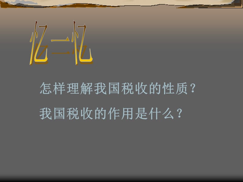 依法纳税是每个公民的基本义务课件.ppt_第2页