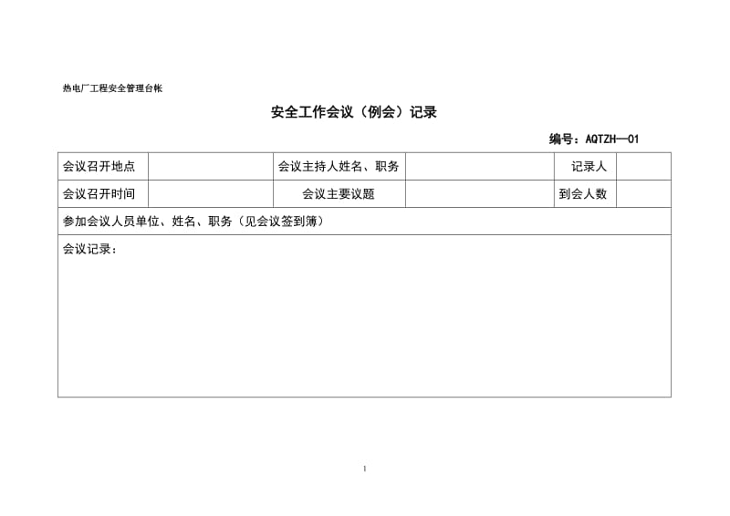 热电工程安全管理台帐.doc_第1页