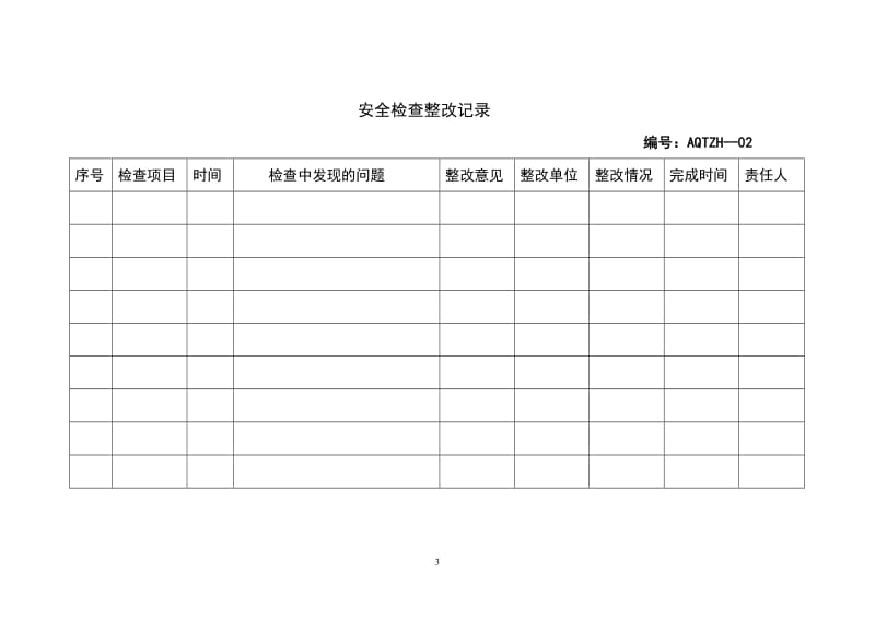 热电工程安全管理台帐.doc_第3页