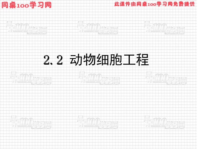 22动物细胞工程.ppt_第1页