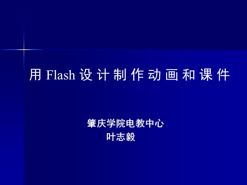 用Flash设计制作动画和.ppt_第1页