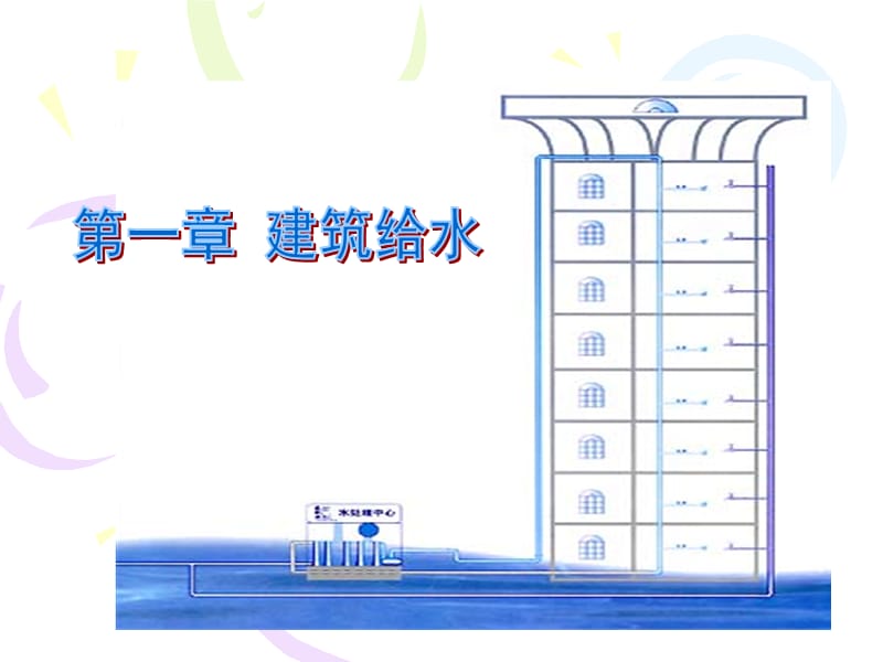 生活给水系统.ppt_第1页