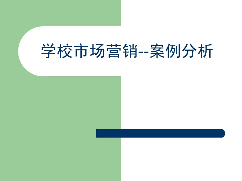 学校营销小牛顿.ppt_第1页