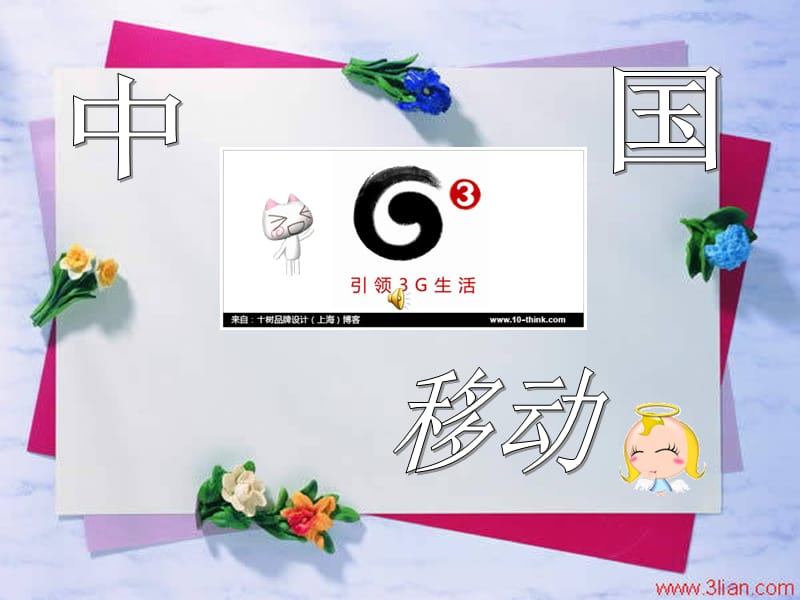 移动公司广告ppt课件.ppt_第1页