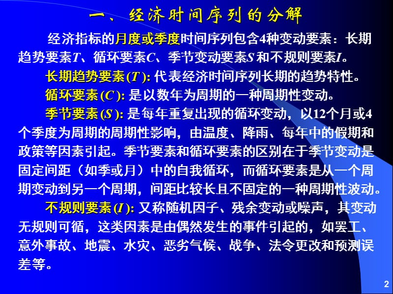 第02章经济时间序列的季节调整、分解和平滑方法.ppt_第2页