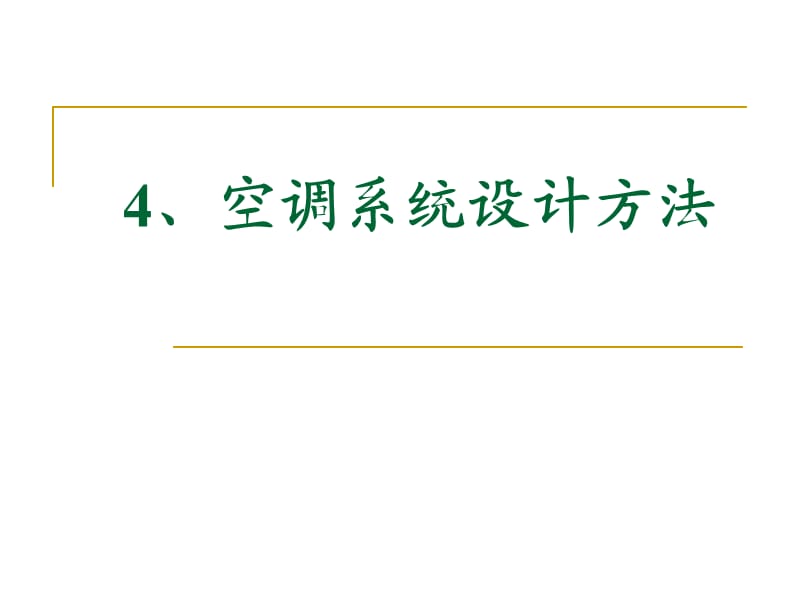 4、空调系统设计方法.ppt_第1页