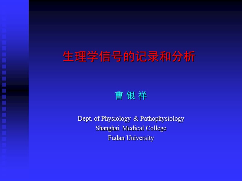 生理学信号的记录和分析.ppt_第1页