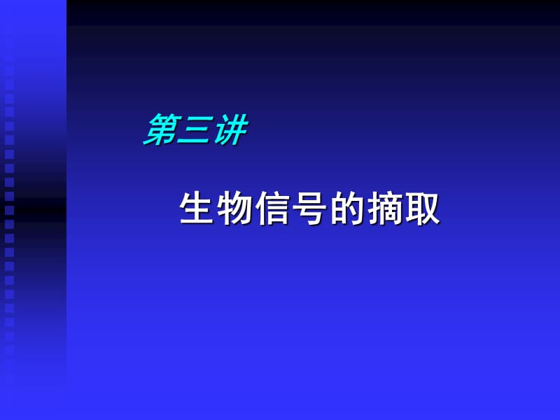 生理学信号的记录和分析.ppt_第2页