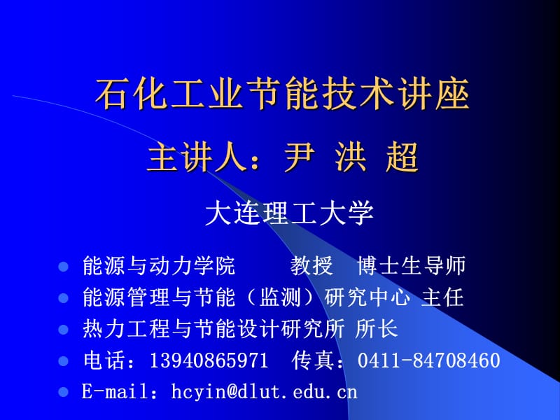 石化工业节能技术章节座我国能源形势与石化工业节能分析.ppt_第1页