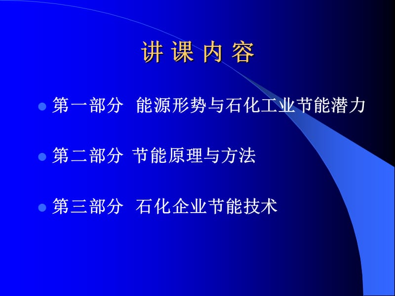 石化工业节能技术章节座我国能源形势与石化工业节能分析.ppt_第2页