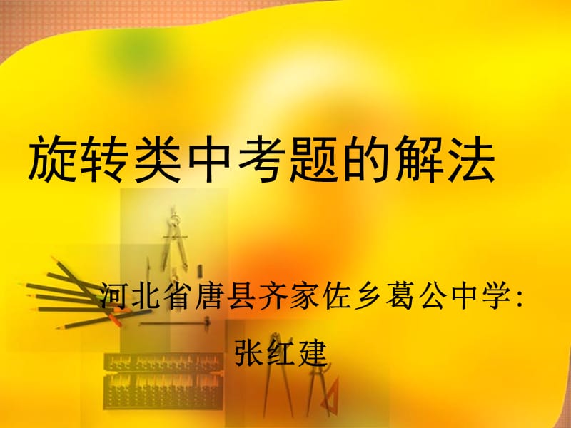 旋转类中考题的解法.ppt_第1页