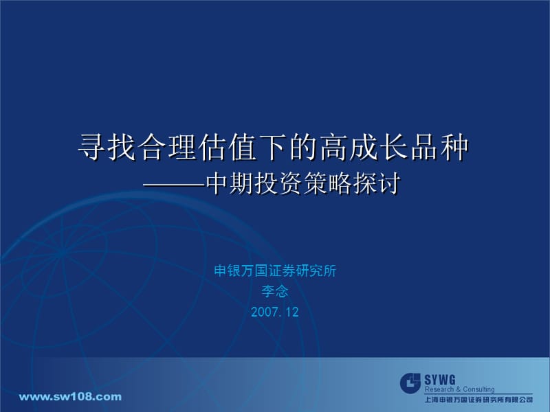 申银万国证券研究所李念.ppt_第1页