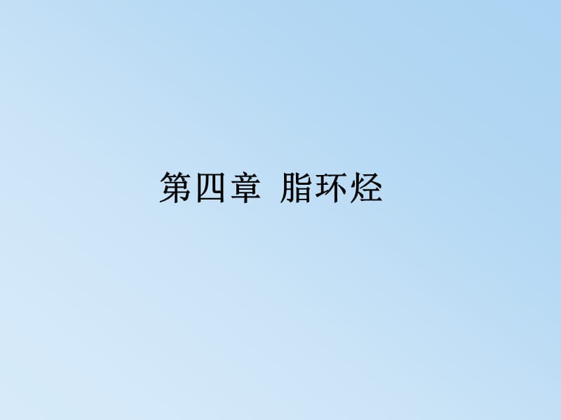 第04章脂环烃.ppt_第1页