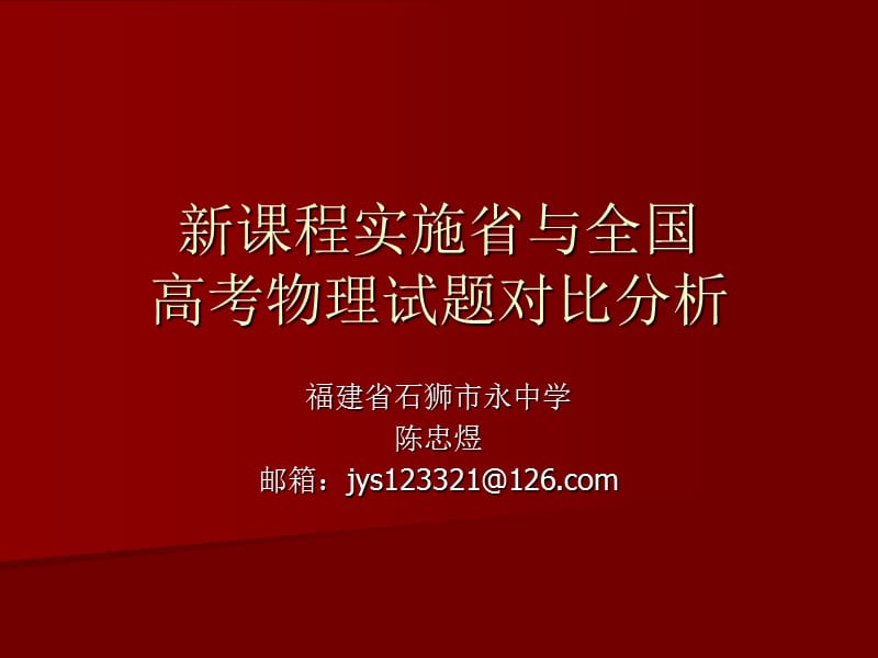 新课程实施省与全国高考物理试题对比分析.ppt_第1页