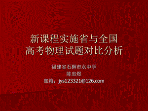 新课程实施省与全国高考物理试题对比分析.ppt