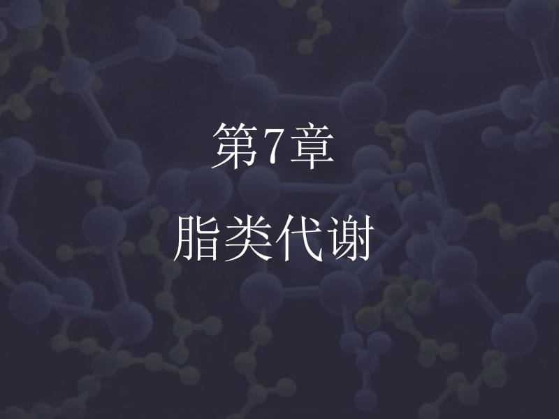 第7章 脂类代谢.ppt_第1页