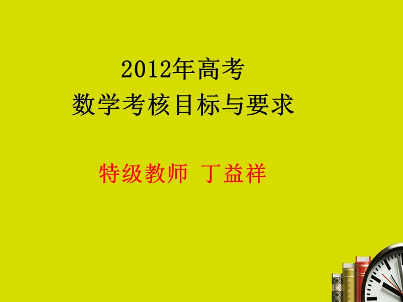 2012年高考数学考核目标与要求特级教师丁益祥.ppt_第1页