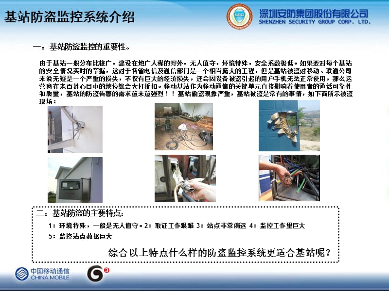 移动基站G防盗监控系统.ppt_第3页