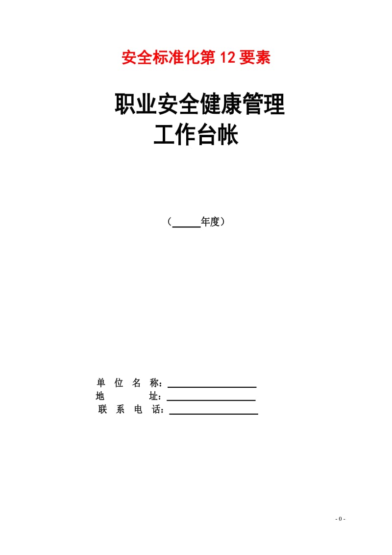 道路运输企业职业安全健康管理工作台帐（全版通用）.doc_第1页